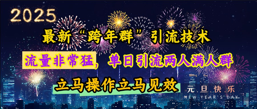 最新“跨年群”引流，流量非常猛，单日引流两人满人群，立马操作立马见效-文言网创