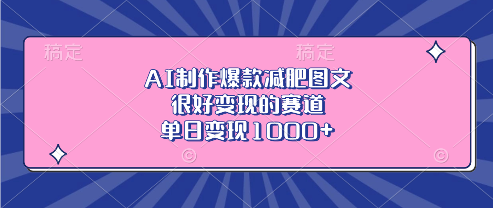 AI制作爆款减肥图文，很好变现的赛道，单日变现1000+-文言网创