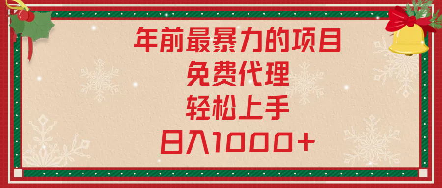 年前暴力项目，红包封面，免费搭建商城，小白轻松上手，日入1000+-文言网创