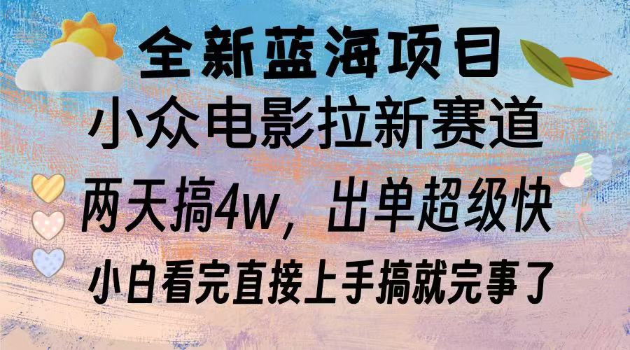 全新蓝海项目 小众电影拉新赛道 小白看完直接上手搞就完事了-文言网创