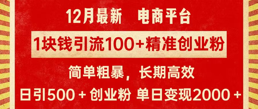 拼多多淘宝电商平台1块钱引流100个精准创业粉，简单粗暴高效长期精准，单人单日引流500+创业粉，日变现2000+-文言网创