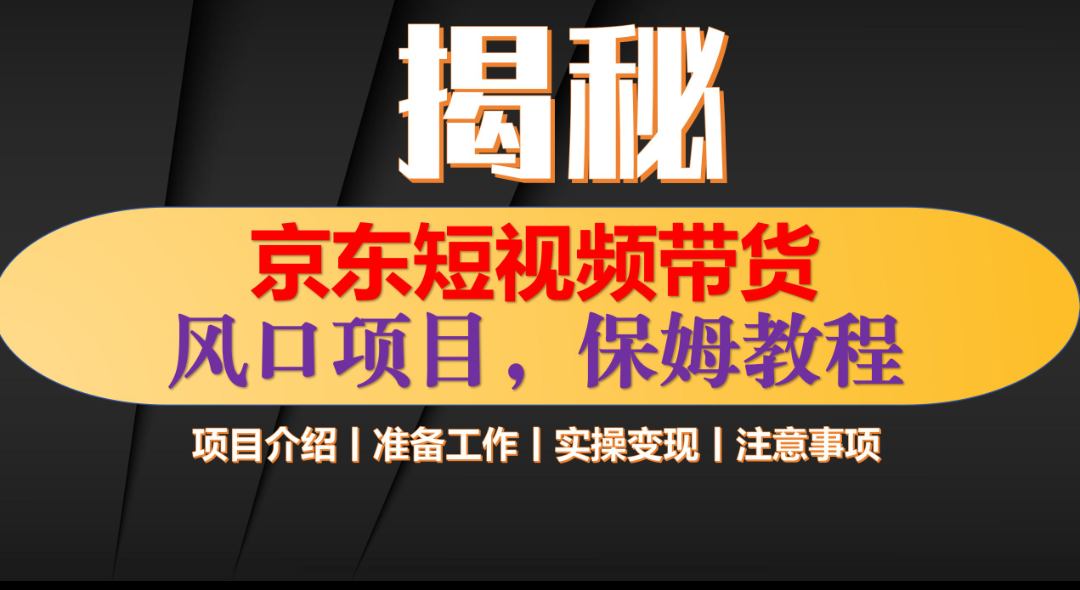 京东短视频带货 只需上传视频 轻松月入1w+-文言网创