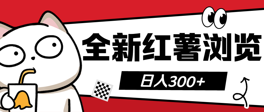 全新红薯浏览 日入300+-文言网创