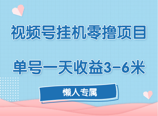 视频号挂机零撸项目，单号一天收益3-6米，帐号越多收益就越高！-文言网创