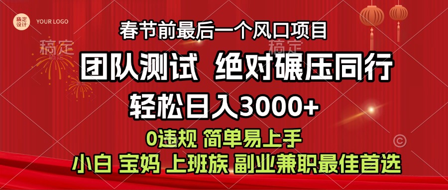 7天赚了1w，年前可以翻身的项目，长久稳定 当天上手 过波肥年-文言网创