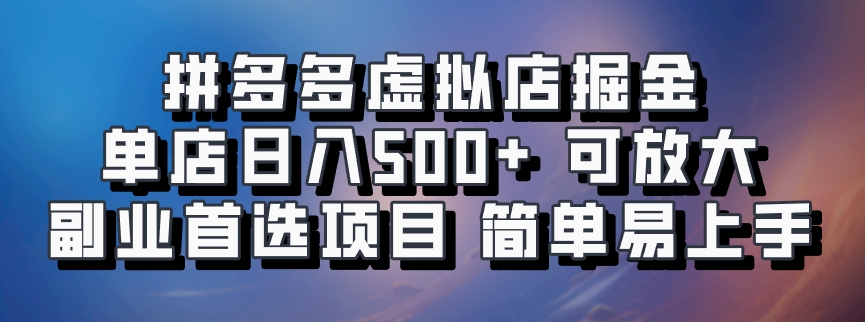 拼多多虚拟店项目，电脑挂机自动发货，单店日利润500+，可放大 副业首选项目 简单易上手-文言网创