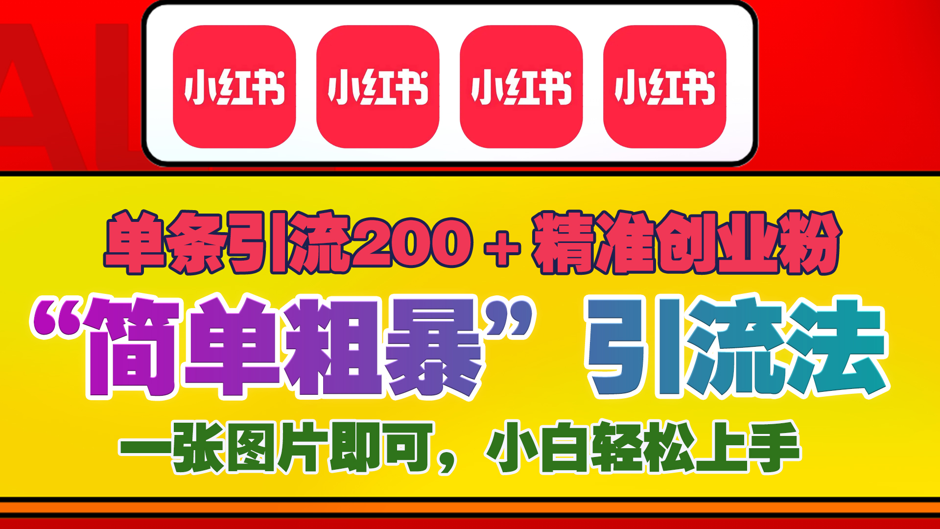 12底最新小红书单日引流200+创业粉，“简单粗暴”引流法，一张图片即可操作，小白轻松上手，私信根本回不完-文言网创