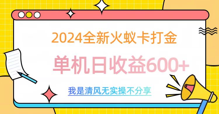 2024最新火蚁卡打金，单机日收益600+-文言网创