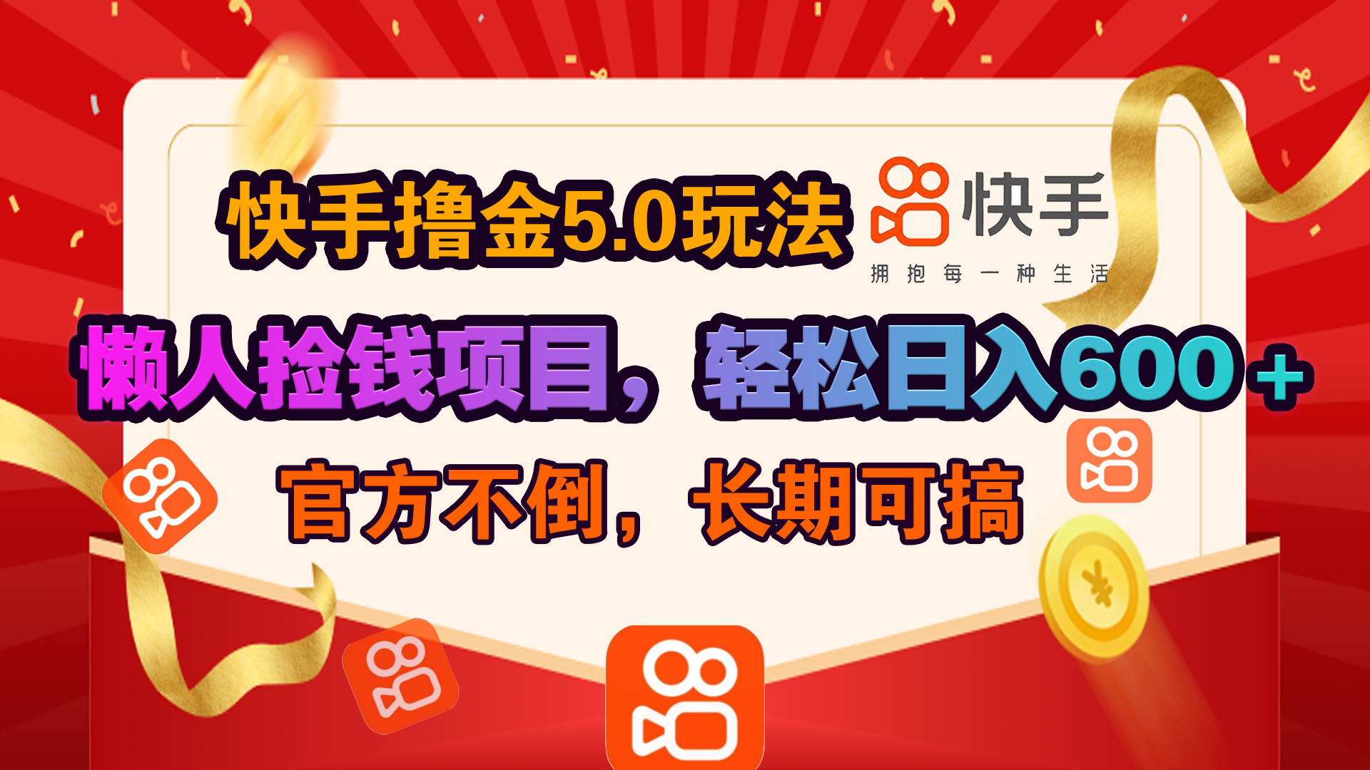 快手撸金5.0玩法,懒人捡钱项目，官方扶持，轻松日入600＋-文言网创