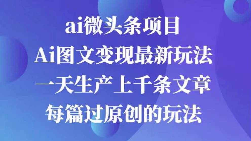 AI图文掘金项目 次日即可见收益 批量操作日入3000+-文言网创