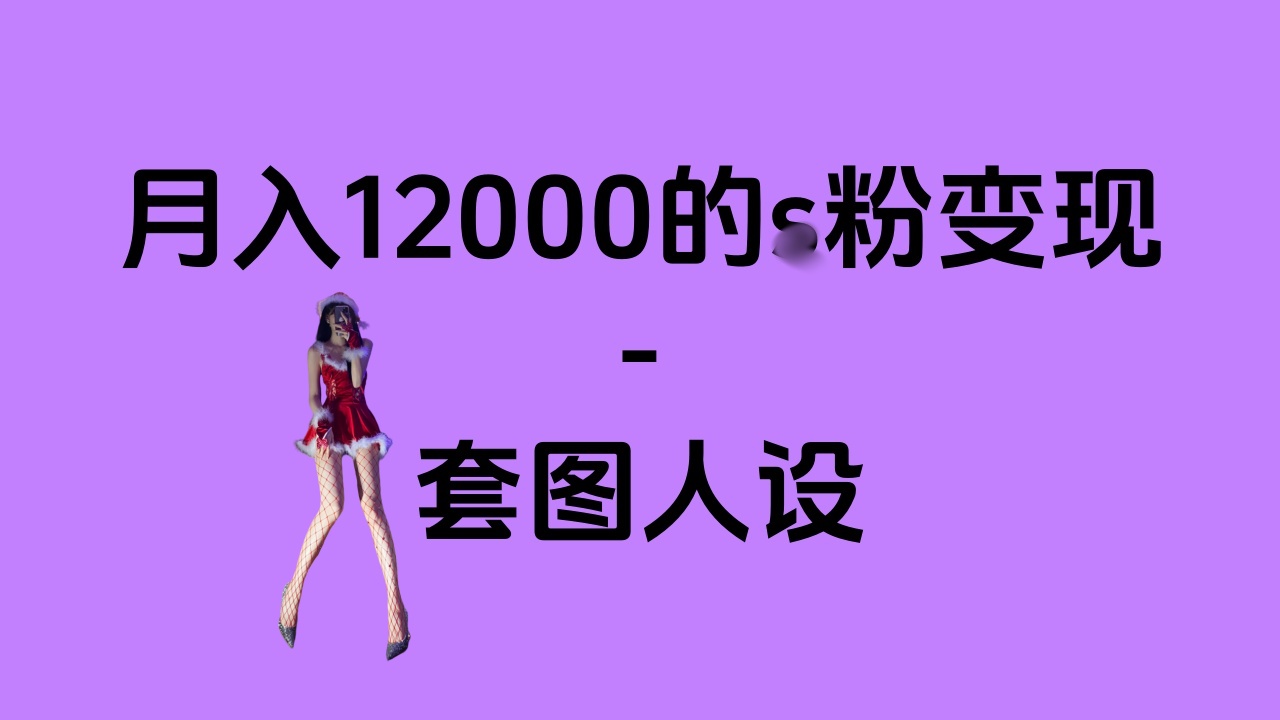 一部手机月入12000+的s粉变现，永远蓝海的项目——人性的弱点！-文言网创