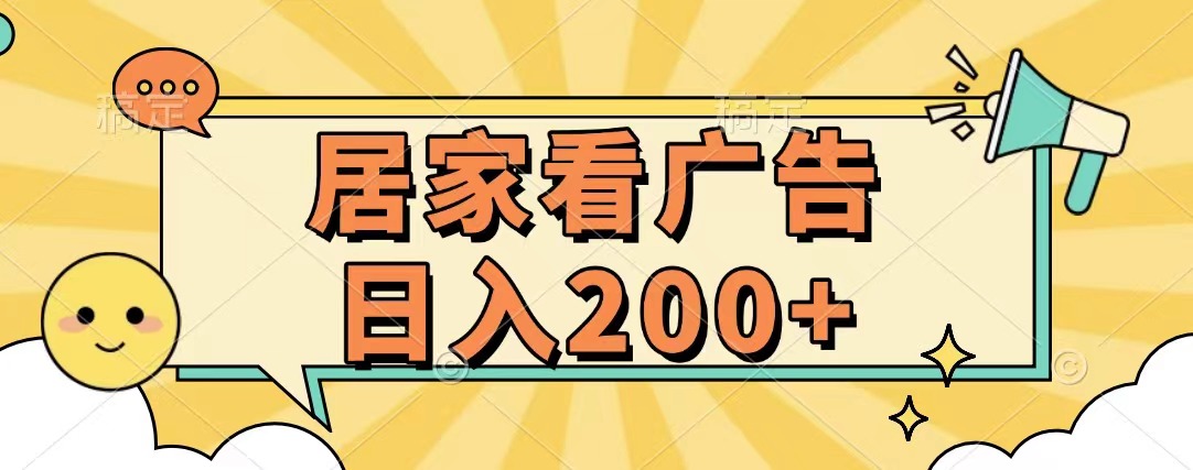 居家看广告 批量操作薅羊毛 小白也能日入200+-文言网创