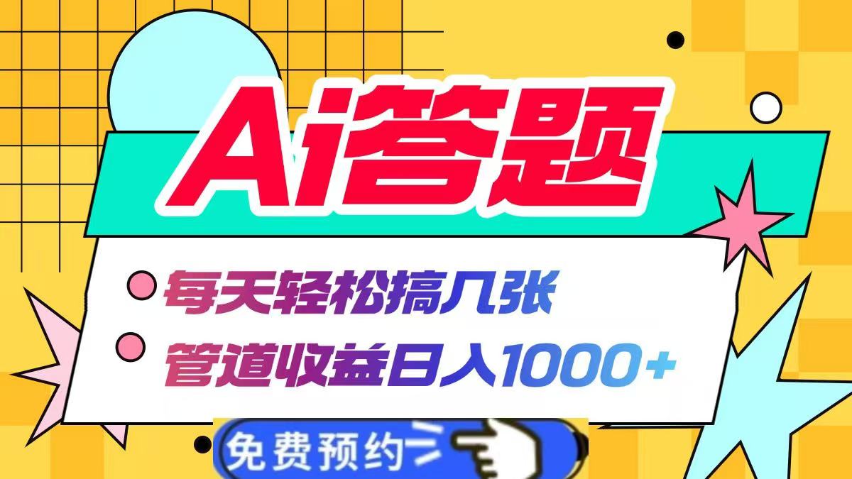 Ai答题全自动运行，每天轻松搞几张，管道收益日入1000+-文言网创