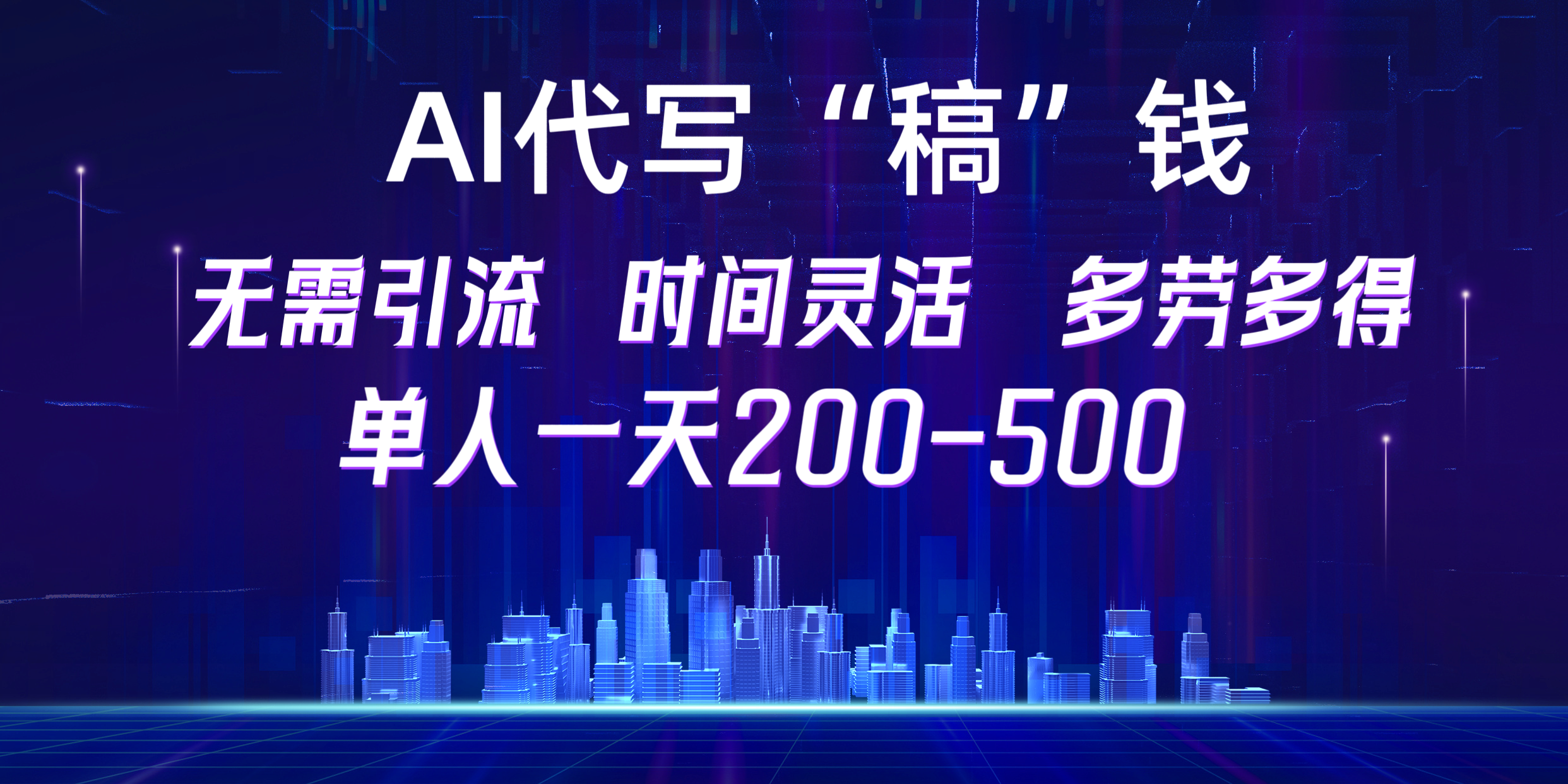 【AI代写“稿”钱】纯执行力项目，无需引流、时间灵活、多劳多得，单人一天200-500，包回本-文言网创