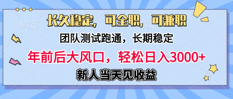 日入3000+，团队测试跑通，长久稳定，新手当天变现，可全职，可兼职-文言网创