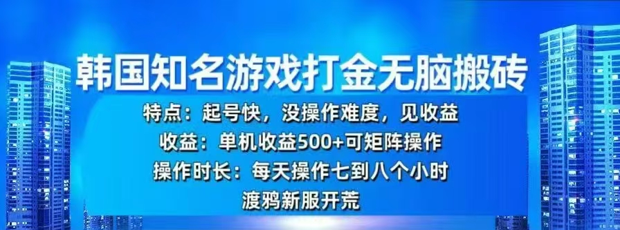 韩国知名游戏打金无脑搬砖，单机收益500+-文言网创