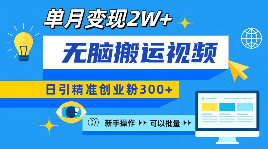 无脑搬运视频号可批量复制，新手即可操作，日引精准创业粉300+ 月变现2W+-文言网创