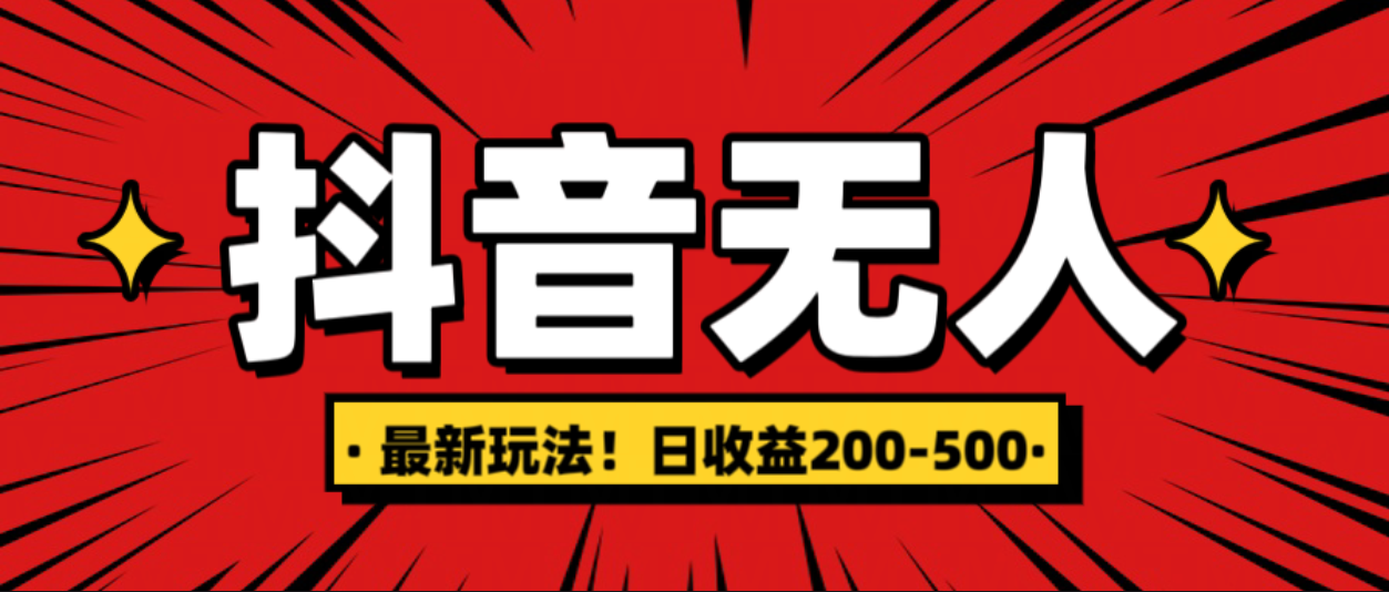 最新抖音0粉无人直播，挂机收益，日入200-500-文言网创