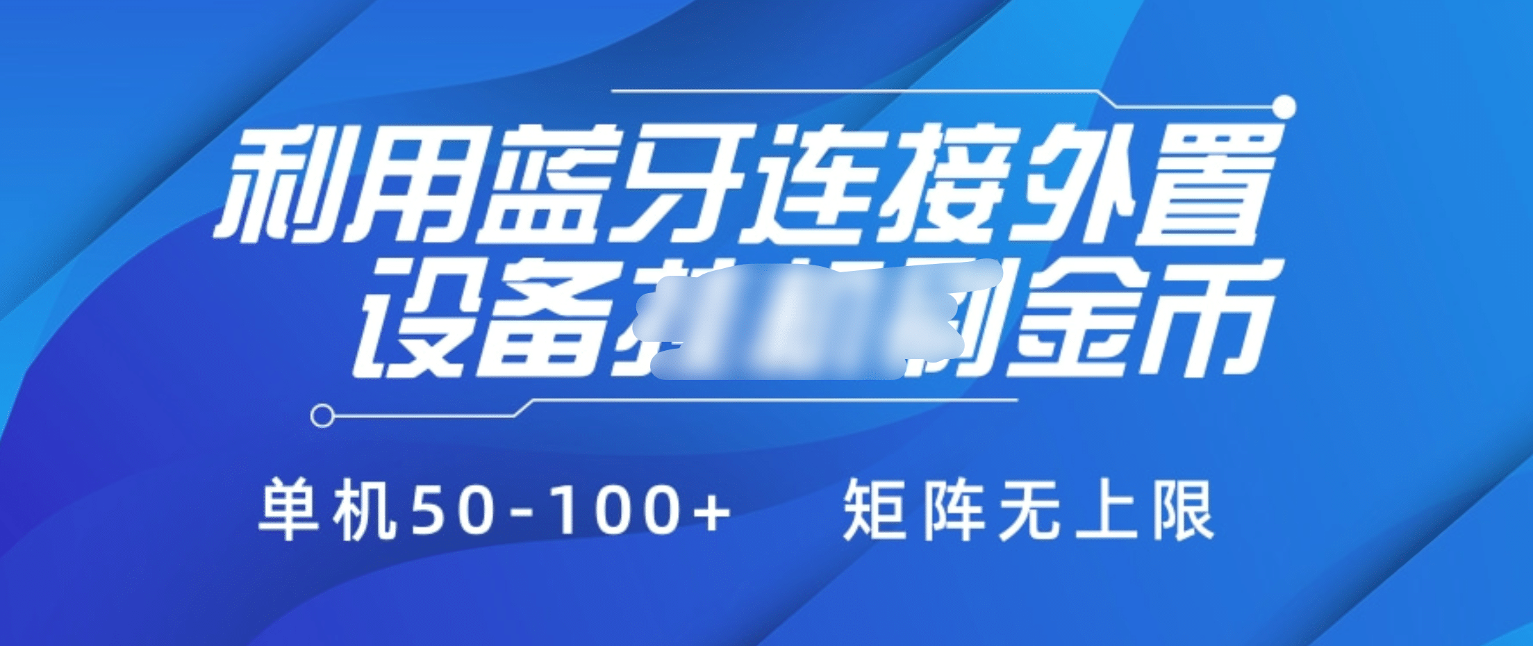 利用蓝牙连接外置设备看广告刷金币，刷金币单机50-100+矩阵无上限-文言网创