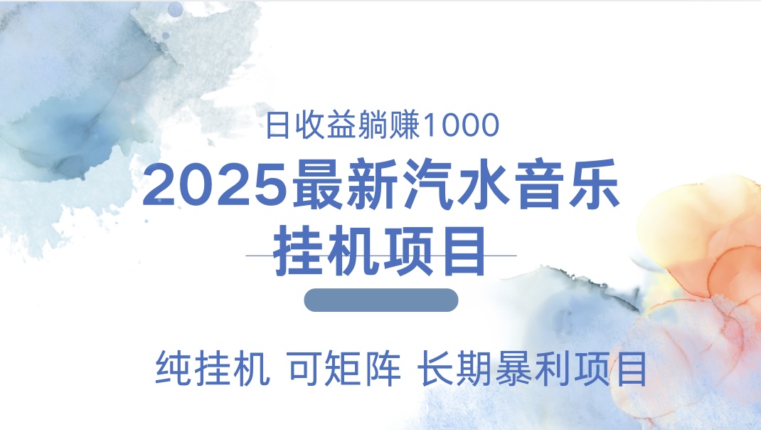 2025最新汽水音乐人挂机项目。单账号月入5000，纯挂机，可矩阵。-文言网创