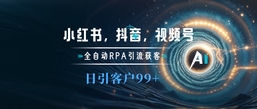 小红书，抖音，视频号主流平台全自动RPA引流获客，日引目标客户500+-文言网创