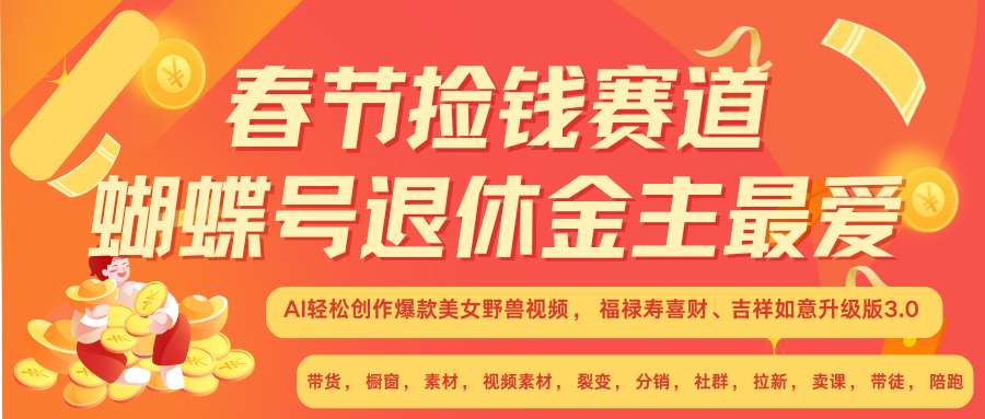 AI赚翻春节 超火爆赛道  AI融合美女和野兽  年前做起来单车变摩托   每日轻松十分钟  月赚米1W+  抓紧冲！可做视频 可卖素材 可带徒 小白 失业 宝妈 副业都可冲-文言网创