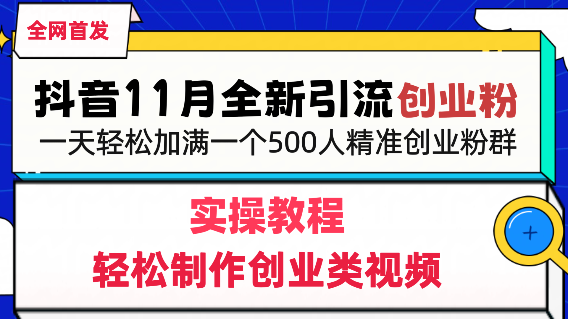 抖音全新引流创业粉，轻松制作创业类视频，一天轻松加满一个500人精准创业粉群-文言网创