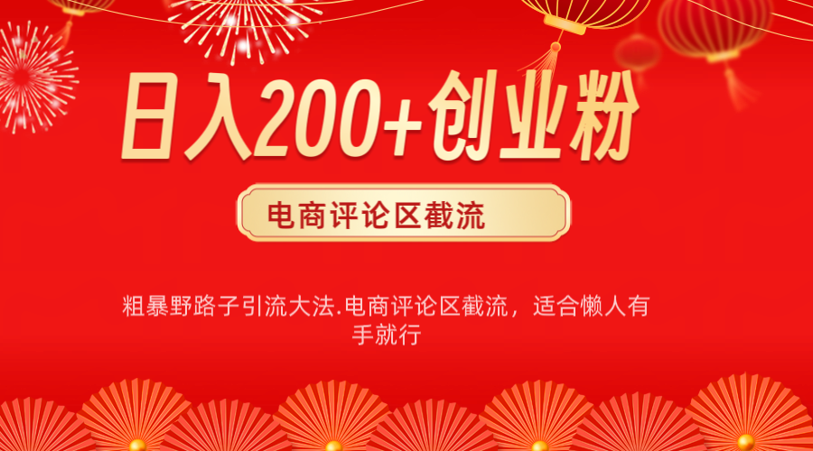 电商平台评论引流大法，简单粗暴野路子引流-无需开店铺长期精准引流适合懒人有手就行-文言网创