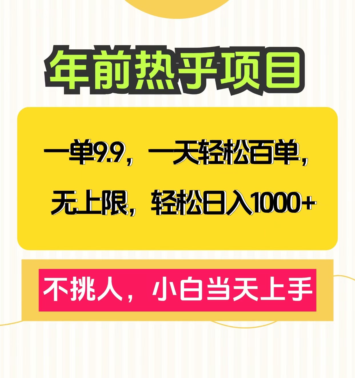 克隆爆款笔记引流私域，一单9.9，一天百单无上限，不挑人，小白当天上手，轻松日入1000+-文言网创