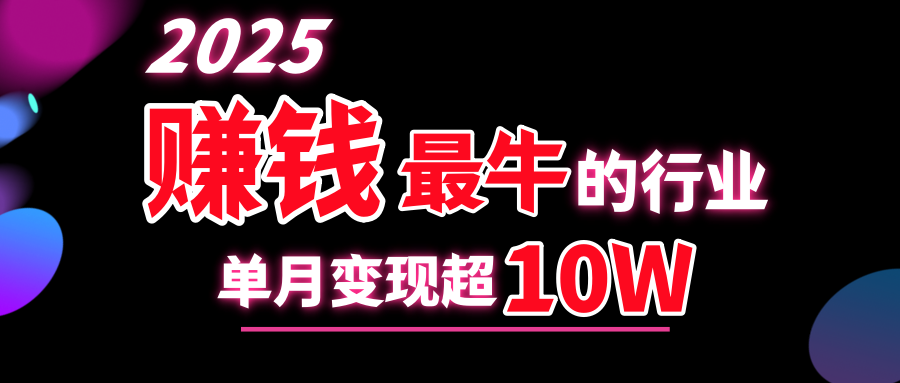 2025赚钱最牛的行业，单月变现超10w-文言网创