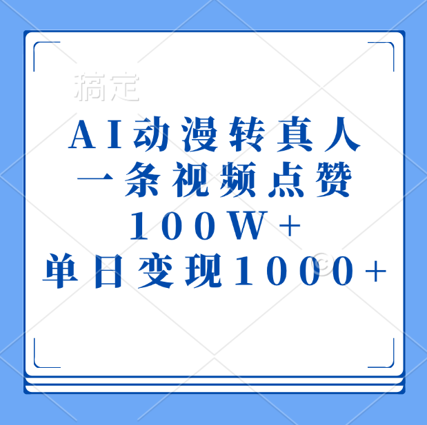 AI动漫转真人，一条视频点赞100W+，单日变现1000+-文言网创