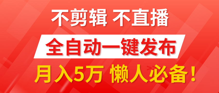 我出视频你来发，不剪辑，不直播。全自动一键代发，个位数播放都有收益！月入5万真轻松，懒人必备！-文言网创