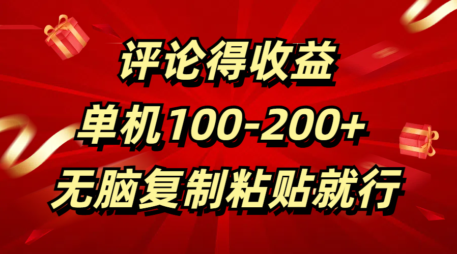 评论得收益，单日100-200+ 无脑复制粘贴就行-文言网创