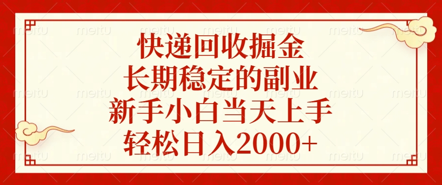 快递回收掘金，新手小白当天上手，长期稳定的副业，轻松日入2000+-文言网创