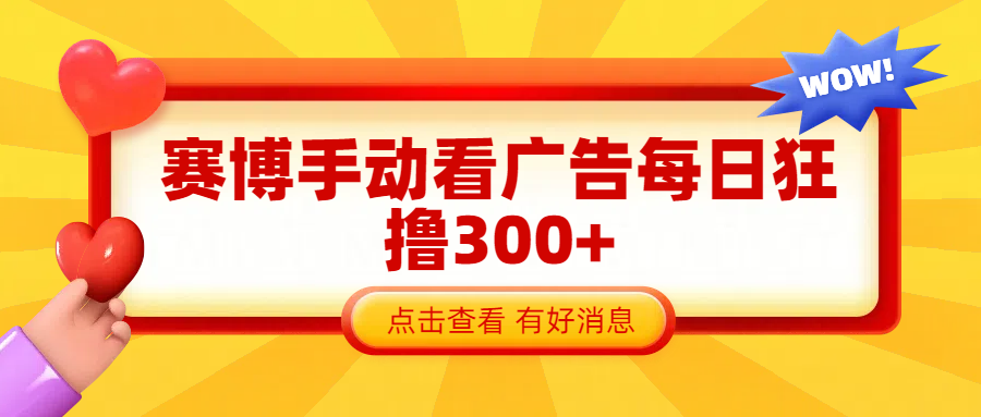 赛博看广告纯手动撸包每天300+-文言网创