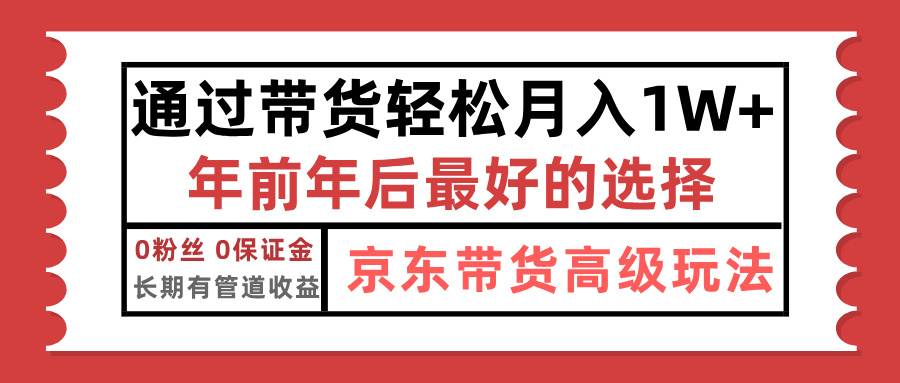 京东带货最新玩法，年底翻身项目，只需上传视频，单月稳定变现1w+-文言网创