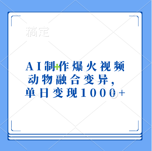 AI制作爆火视频，动物融合变异，单日变现1000+-文言网创