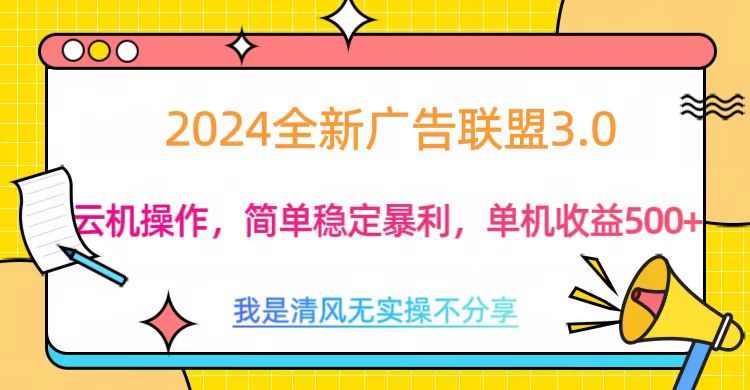 3.0最新广告联盟玩法，单机收益500+-文言网创