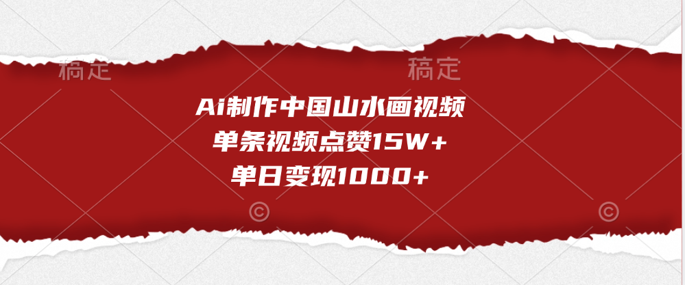 Ai制作中国山水画视频，单条视频点赞15W+，单日变现1000+-文言网创