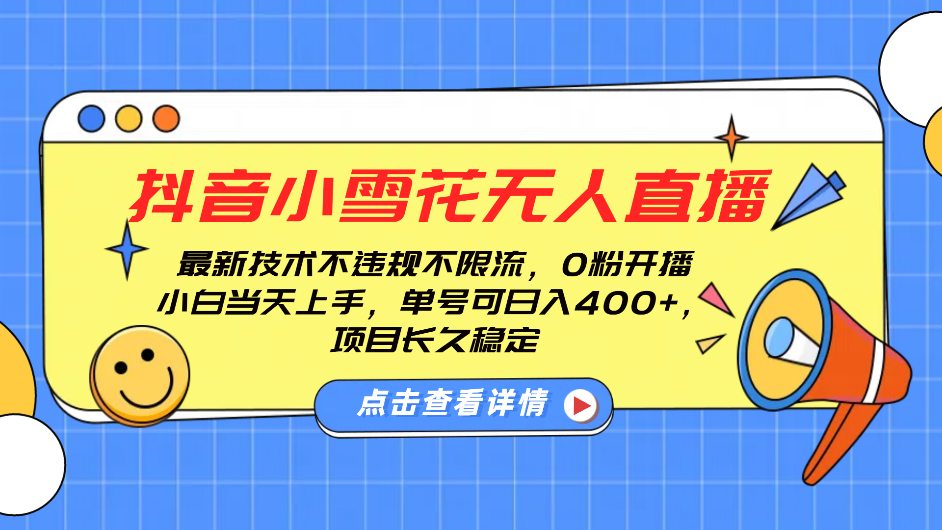 抖音小雪花无人直播，0粉开播，不违规不限流，新手单号可日入400+，长久稳定-文言网创