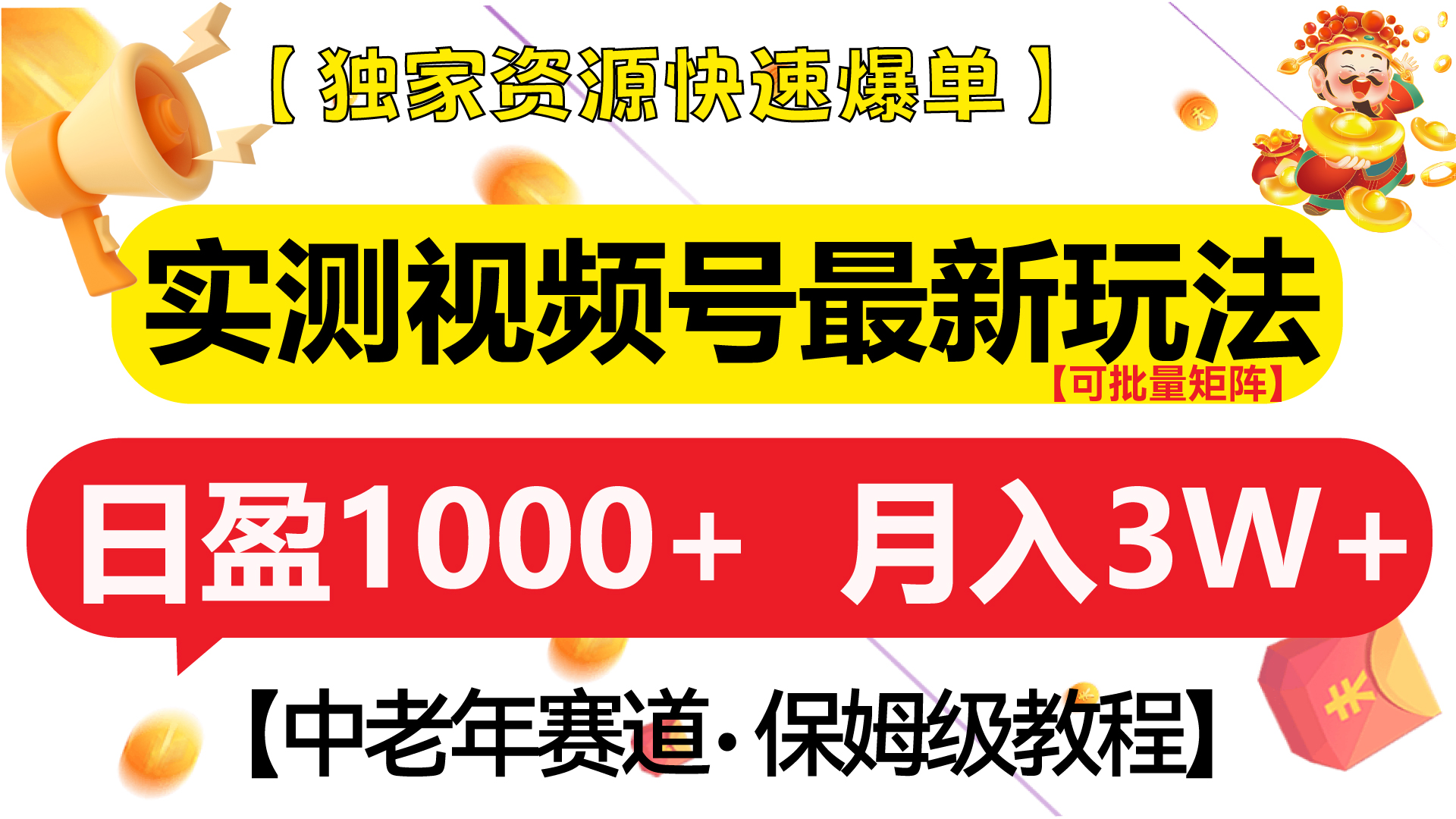 实测视频号最新玩法 中老年赛道独家资源快速爆单  可批量矩阵 日盈1000+  月入3W+  附保姆级教程-文言网创