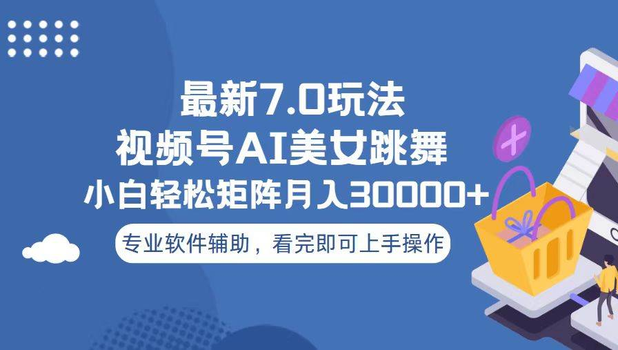 视频号最新7.0玩法，当天起号小白也能轻松月入30000+看完即可上手操作-文言网创