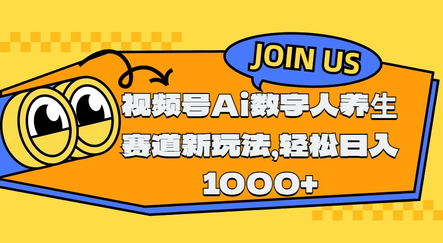 视频号Ai数字人养生赛道新玩法，轻松日入1000+-文言网创