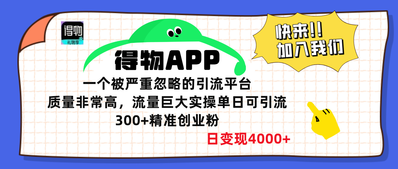 得物APP一个被严重忽略的引流平台，质量非常高流量巨大，实操单日可引流300+精准创业粉，日变现4000+-文言网创