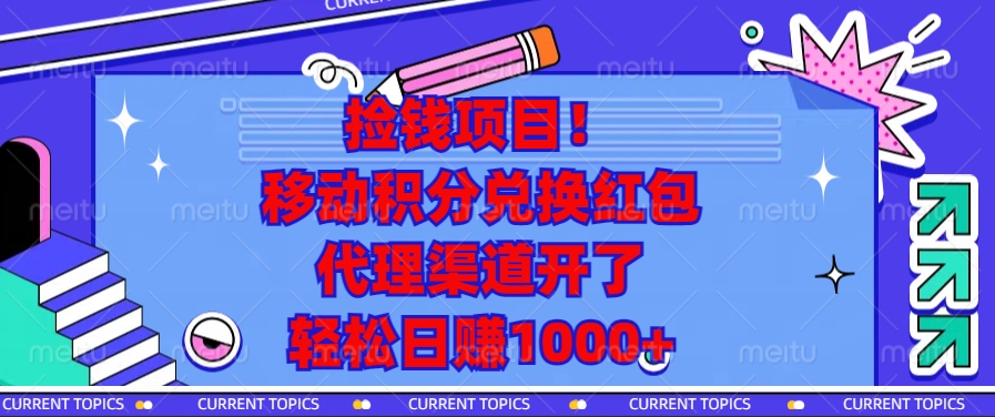 移动积分兑换红包，代理渠道开了，轻松日赚1000+捡钱项目！-文言网创