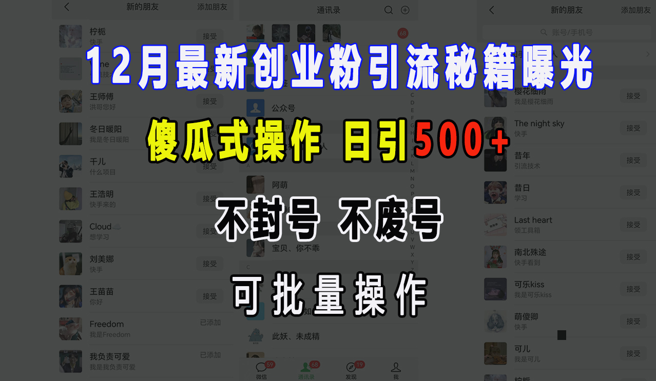 12月最新创业粉引流秘籍曝光 傻瓜式操作 日引500+ 不封号，不废号，可批量操作！-文言网创