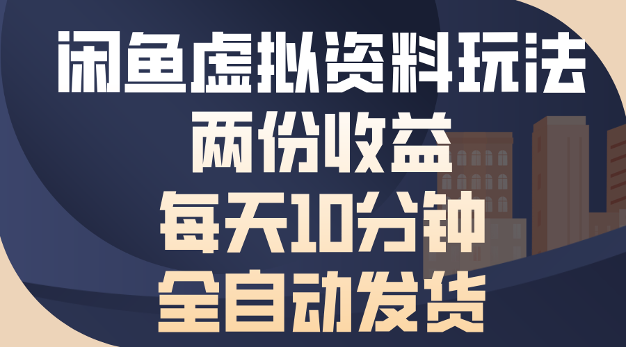 闲鱼虚拟资料玩法，两份收益，每天操作十分钟，全自动发货-文言网创