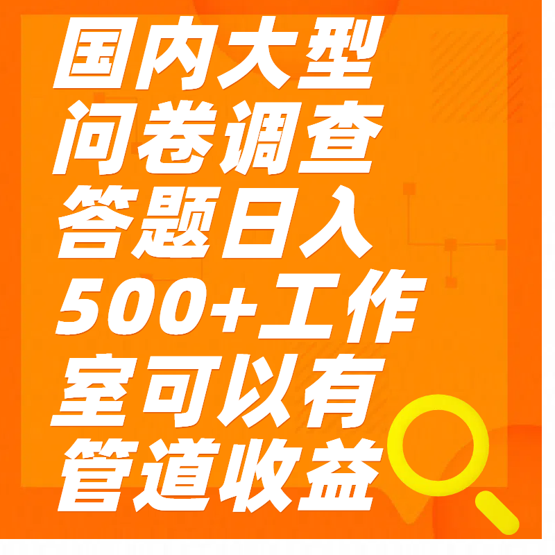 问卷调查答题日入300+-文言网创