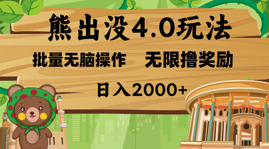 熊出没4.0新玩法，软件加持，无限撸奖励，新手小白无脑矩阵操作，日入2000+-文言网创