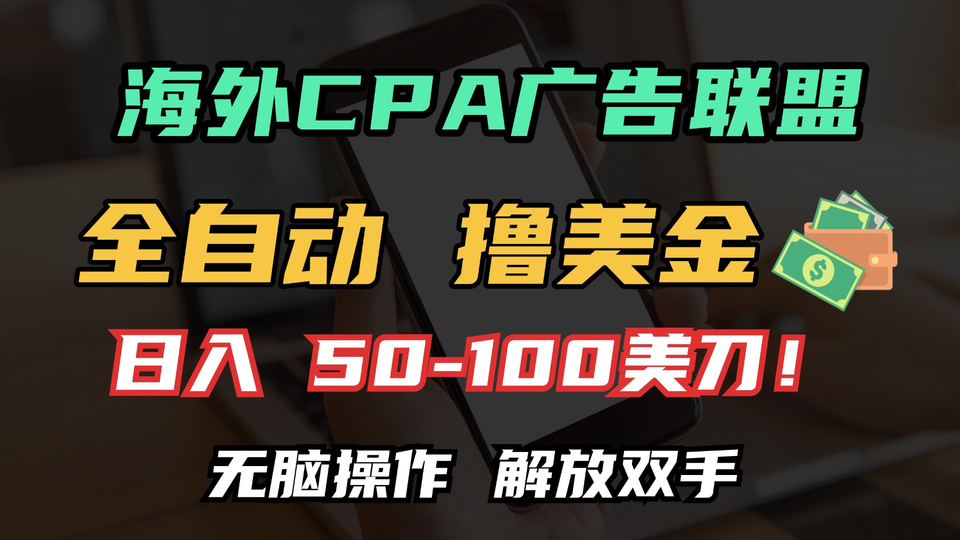 海外CPA全自动撸美金, 日入100＋美金, 无脑操作，解放双手-文言网创